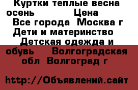 Куртки теплые весна-осень 155-165 › Цена ­ 1 700 - Все города, Москва г. Дети и материнство » Детская одежда и обувь   . Волгоградская обл.,Волгоград г.